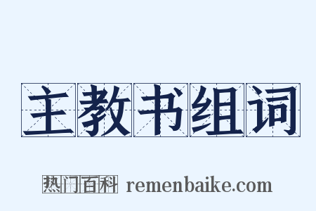 主教书组词是什么意思的图片